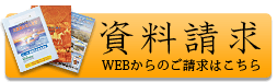 資料請求