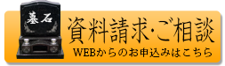 墓石の資料請求・ご相談