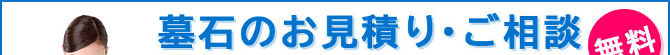 墓石のお見積り・ご相談【無料】