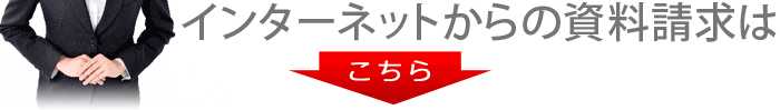 インターネットからの資料請求はこちら