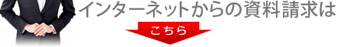 インターネットからの資料請求はこちら