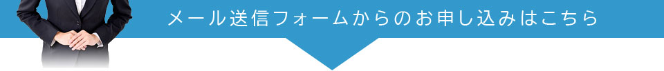 インターネットからの資料請求はこちら