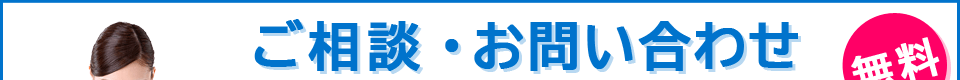 ご相談・お問い合わせ
