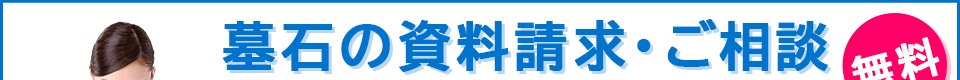 墓石の資料請求・ご相談