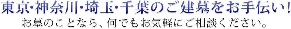 東京・神奈川・埼玉・千葉のご建墓をお手伝い！お墓のことなら何でもご相談ください。