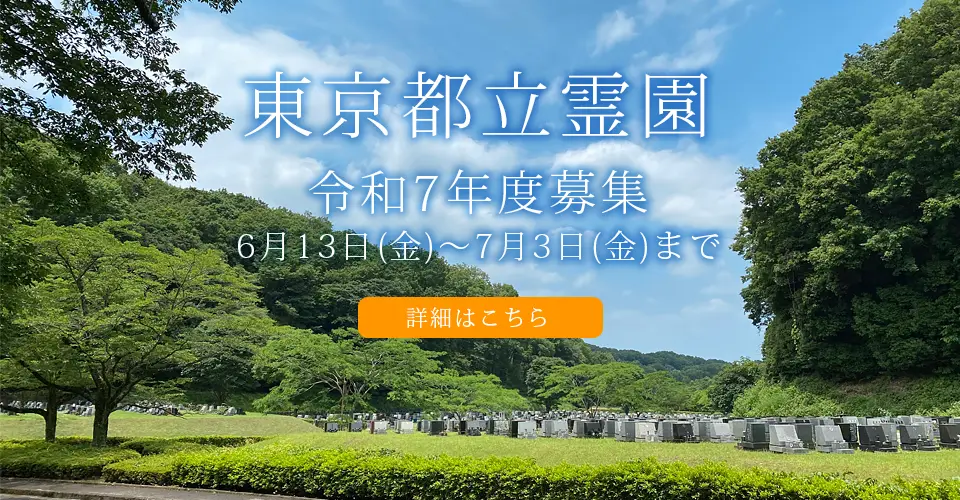 都立霊園 募集情報