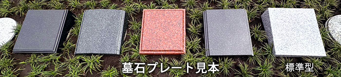 墓石プレート見本