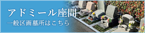 一般区画墓所