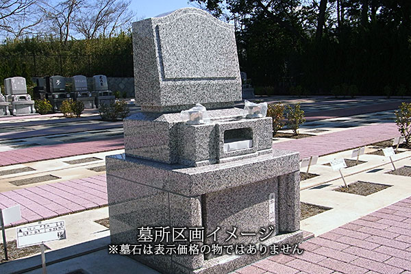 一般墓所区画イメージ