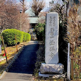 影顕山 西勝寺
