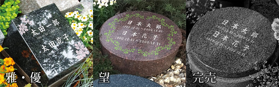 雅・優・円・望・和の墓碑写真