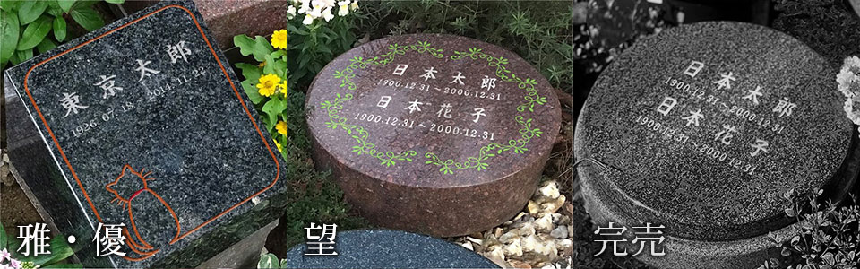 雅・優・望・円・和の墓碑写真