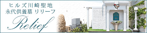 永代供養墓リリーフ