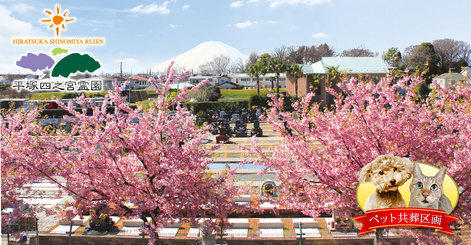 平塚四之宮霊園