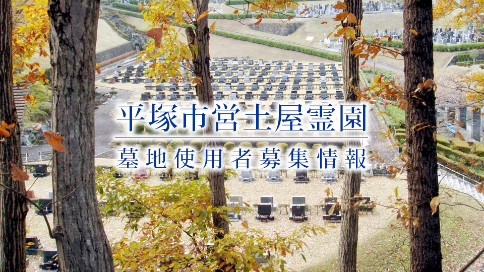 平塚市営 土屋霊園