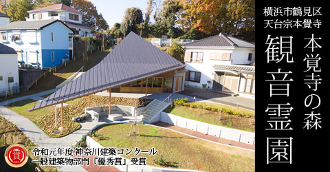 横浜市鶴見区【天台宗本覺寺】本覚寺の森 観音霊園