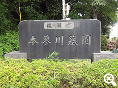 本蓼川墓園入口の写真