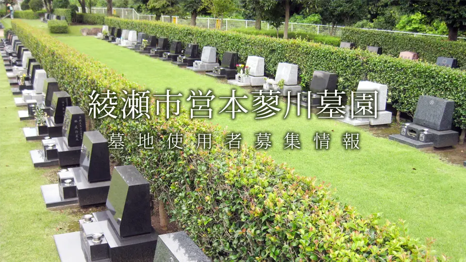 綾瀬市営本蓼川霊園 墓地使用者募集情報'; ?>