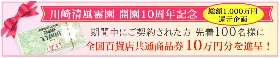 開園10周年記念★総額1000万円還元企画！ご成約の先着100名様に商品券10万円分を進呈