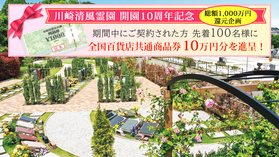 川崎清風霊園