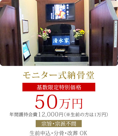 モニター式納骨堂 50万円（年間護持費1万2千円 ※生前の方は1万円）【宗旨・宗派不問】生前申込・分骨・改葬OK