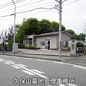久保山墓地管理事務所
