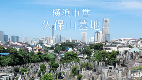 横浜市営久保山墓地 平成29年度横浜営墓地使用者公募 おまかせらくらくお申し込み!お申し込み資料を無料でお届けします!
