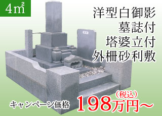 4㎡ 白御影和形墓石 墓誌・塔婆立て付き、外柵砂利敷き：198万円より