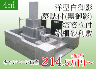 4㎡ 白御影和形墓石 墓誌(黒御影)・塔婆立て付き、外柵砂利敷き：214.5万円より