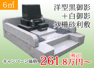 6㎡ 黒御影洋型墓＋白御影外柵砂利敷き：261.8万円より