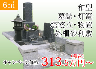 6㎡ 和形墓石 墓誌・灯篭・塔婆立て・物置付き、外柵砂利敷き：313.5万円