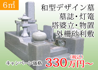 6㎡ 和形デザイン墓石 墓誌・灯篭・塔婆立て・物置付き、外柵砂利敷き：330万円
