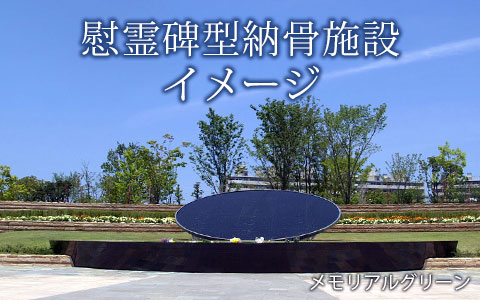 慰霊碑型納骨施設のイメージ