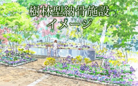 受診型納骨施設のイメージ