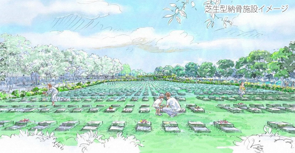 芝生型納骨施設 完成イメージ