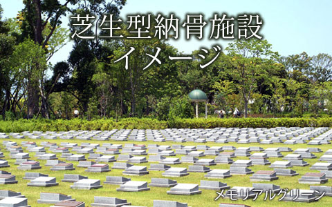 芝生型納骨施設のイメージ
