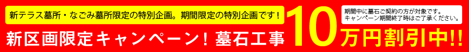 新テラス墓所・なごみ墓所限定！新区画限定キャンペーン！墓石工事10万円割引中！