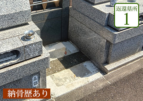 返還区画1