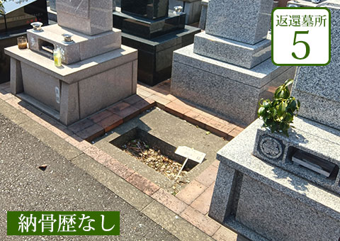 返還区画5