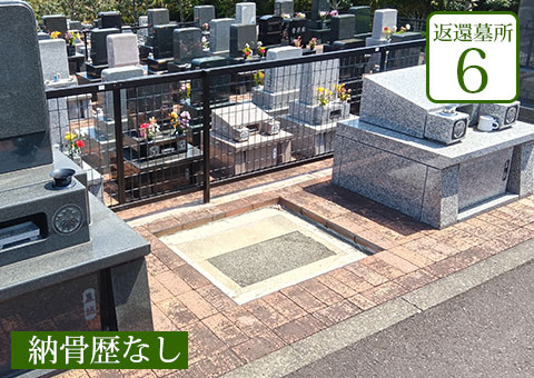 返還区画6