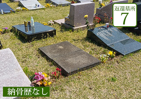 返還区画7
