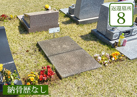 返還区画8