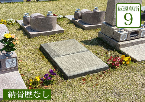 返還区画9
