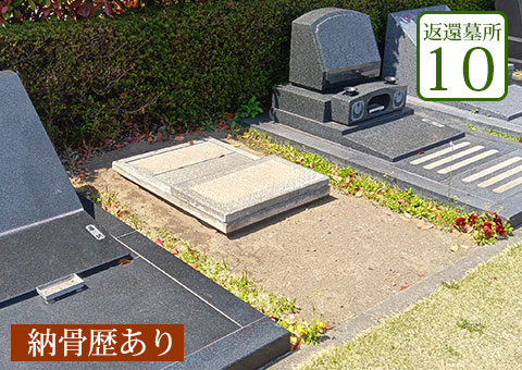返還区画10