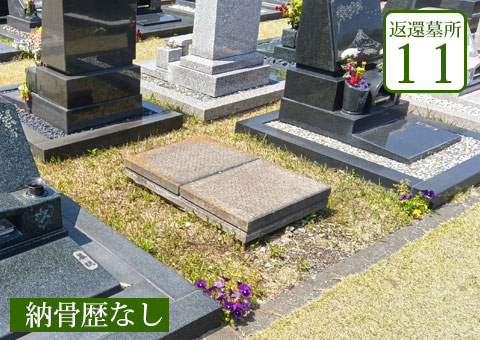 返還区画11