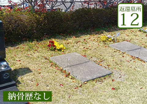 返還区画12