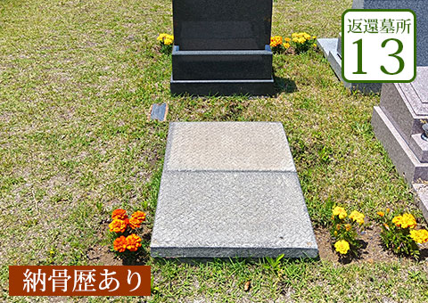 返還区画13