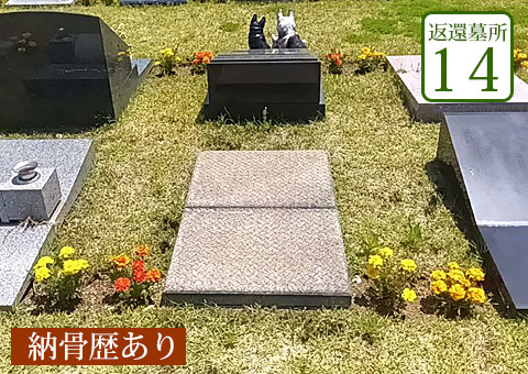 返還区画14