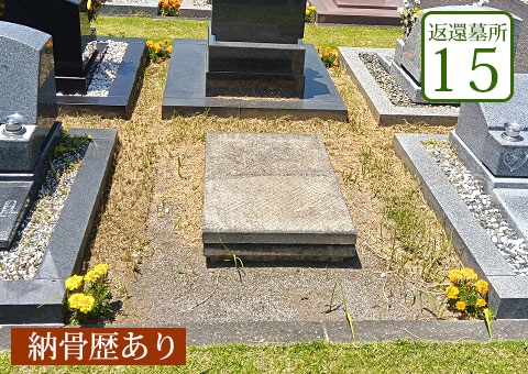 返還区画15