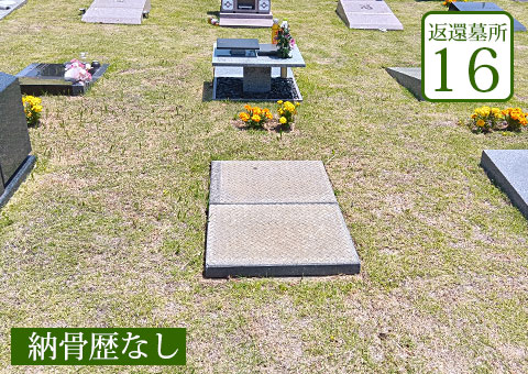 返還区画16